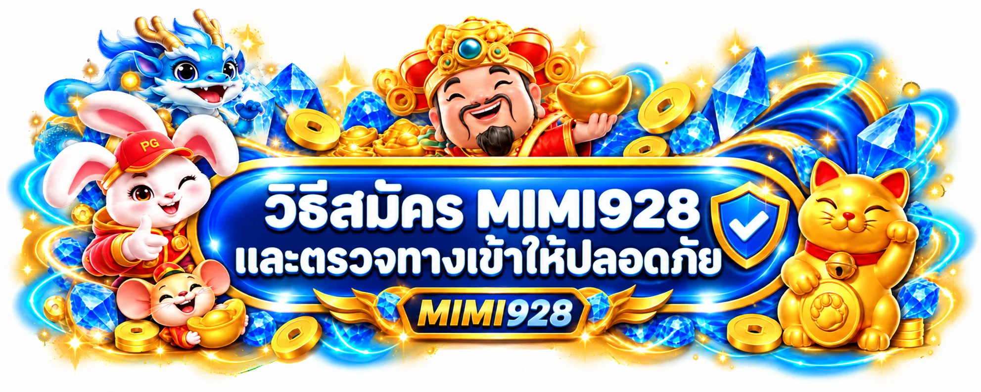 MIMI928 วิธีสมัครและตรวจทางเข้าให้ปลอดภัย